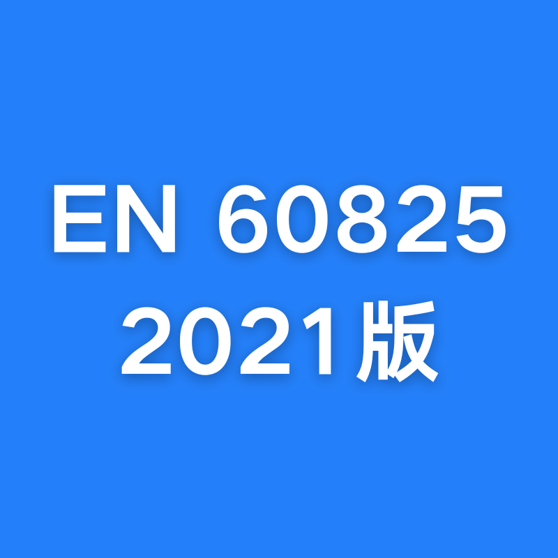 激光产品出口欧盟EN60825-1
